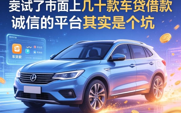 我试了市面上几十款车贷借款软件，发现那些不上诚信平台的平台其实是个坑