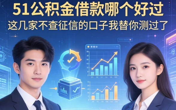 聊聊51公积金借款哪个好过，这几家不查征信的口子我替你测过了
