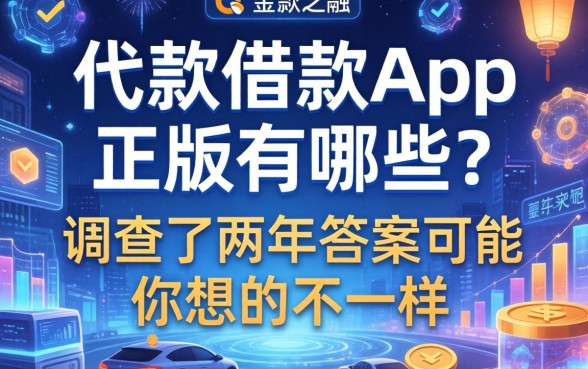 代款借款app正版有哪些？我调查了两年，答案可能和你想的不一样