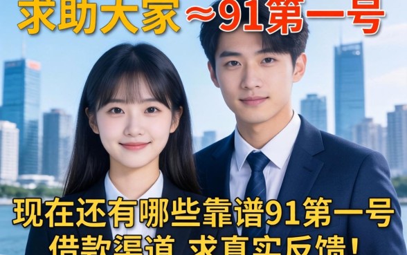 求助大家，现在还有哪些靠谱的91开头的借款渠道？求真实反馈！