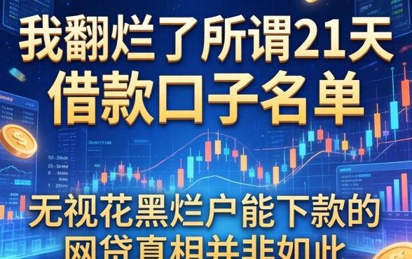 我翻烂了所谓21天借款口子名单,发现无视花黑烂户能下款的网贷真相并非如此