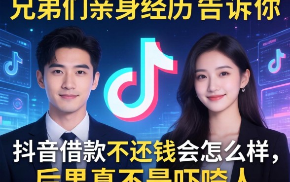 兄弟们亲身经历告诉你抖音借款不还钱会怎么样，后果真不是吓唬人