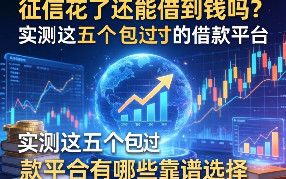 征信花了还能借到钱吗？实测这五个包过的借款平台有哪些靠谱选择