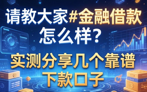 请教大家e金融借款怎么样？实测分享几个靠谱的下款口子