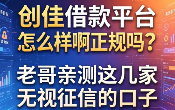 创佳借款平台怎么样啊正规吗？老哥亲测这几家无视征信的口子