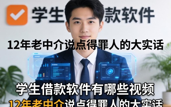 学生借款软件有哪些视频？12年老中介说点得罪人的大实话