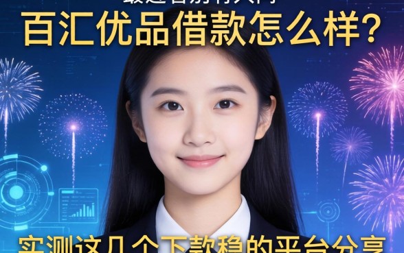 最近看到有人问百汇优品借款怎么样?实测这几个下款稳的平台分享