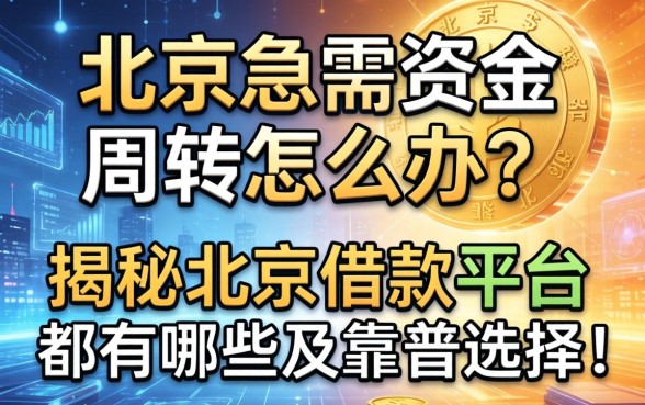 在北京急需资金周转怎么办？揭秘北京的借款平台都有哪些及靠谱选择