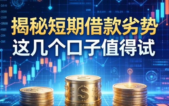 揭秘短期借款劣势包括哪些，这几个口子值得一试