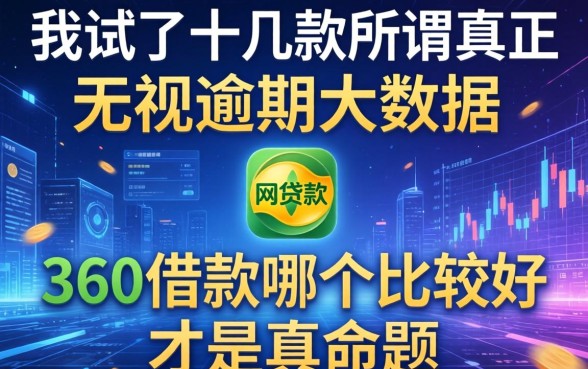 我试了十几款所谓真正无视逾期大数据的网贷软件,发现360借款哪个比较好才是真命题