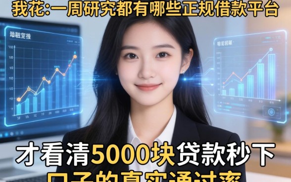 我花了一周研究都有哪些正规借款平台,才看清5000块贷款秒下口子的真实通过率
