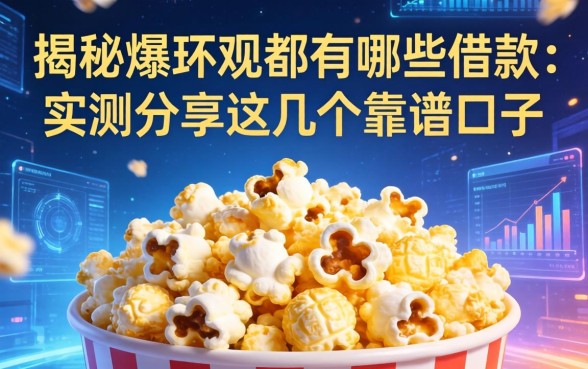 揭秘爆米花都有哪些借款：实测分享这几个靠谱口子