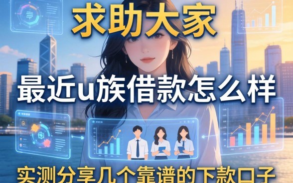 求助大家,最近u族借款怎么样?实测分享几个靠谱的下款口子