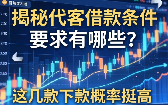 揭秘代客借款条件要求有哪些？这几款下款概率挺高