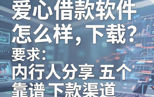 爱心借款软件怎么样下载？内行人分享五个靠谱下款渠道