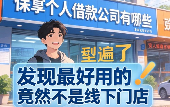 我翻遍了保亭个人借款公司有哪些，发现最好用的竟然不是线下门店