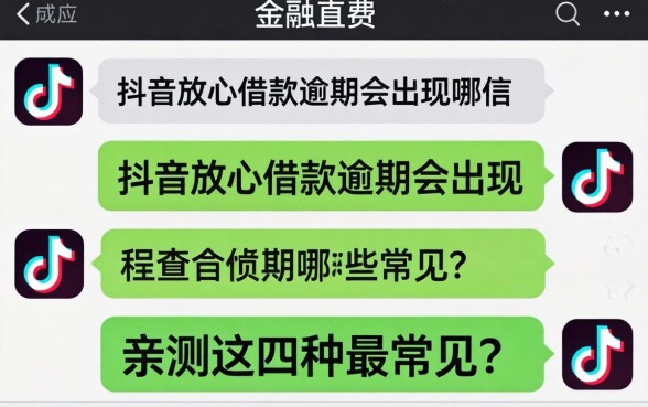 抖音放心借款逾期会出现哪些短信?亲测这四种最常见