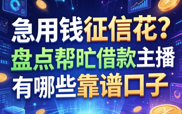 急用钱征信花？盘点帮忙借款的主播有哪些靠谱口子