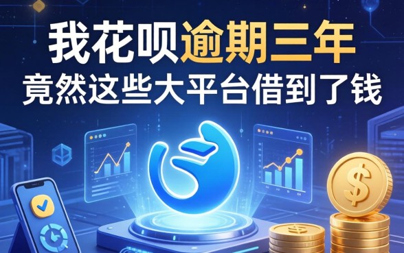 我花呗逾期三年，竟然在这些大平台借到了钱