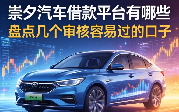 崇左汽车借款平台有哪些？盘点几个审核容易过的口子