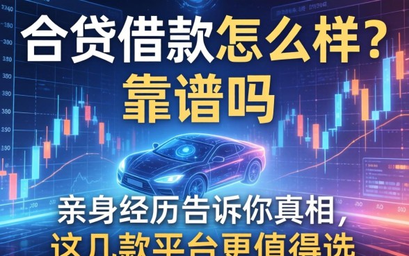 e贷借款怎么样？靠谱吗？亲身经历告诉你真相，这几款平台更值得选