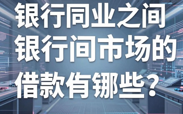 银行同业之间借款有哪些?揭秘银行间市场的四种借钱方式