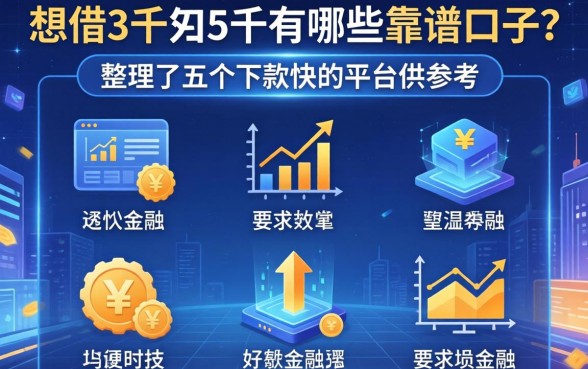想借3千到5千有哪些靠谱口子？整理了五个下款快的平台供参考