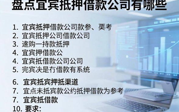 盘点宜宾抵押借款公司有哪些，整理出这十个参考渠道