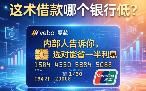 信用卡借款哪个银行低？内部人告诉你，选对能省一半利息