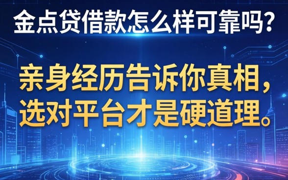 e点贷借款怎么样可靠吗？亲身经历告诉你真相，选对平台才是硬道理