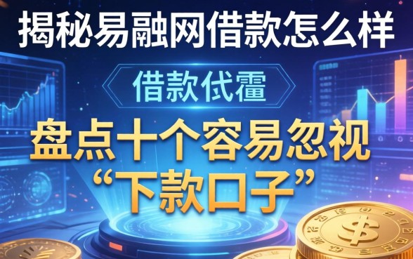 揭秘易融网借款怎么样,盘点十个容易忽视的下款口子