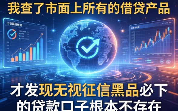 我查了市面上所有的借贷产品，才发现无视征信黑户必下的贷款口子根本不存在