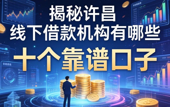 揭秘许昌线下借款机构有哪些，整理了十个靠谱口子