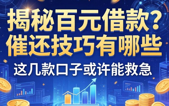揭秘百元借款催还技巧有哪些，这几款口子或许能救急