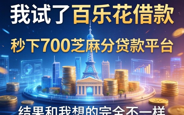 我试了百乐花借款和秒下700芝麻分贷款平台,结果和我想的完全不一样