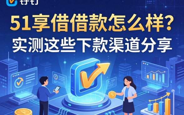 51享借借款怎么样？实测这些下款渠道分享