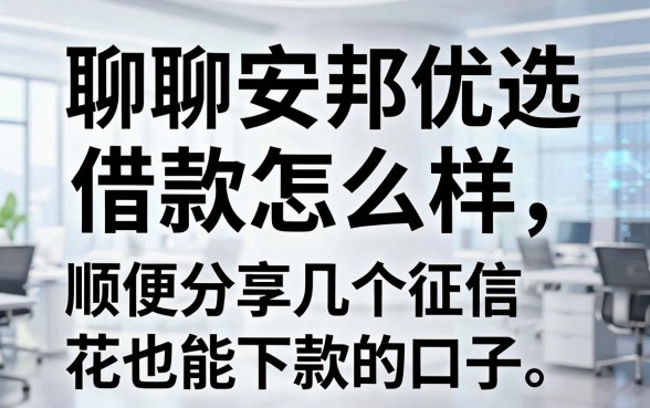 聊聊安邦优选借款怎么样,顺便分享几个征信花也能下款的口子
