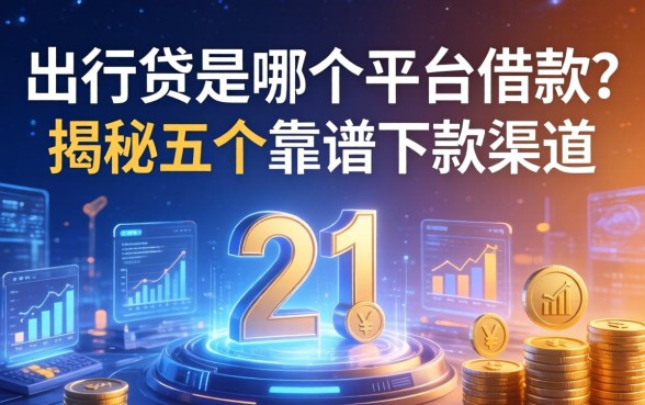 出行贷是哪个平台的借款？揭秘五个靠谱下款渠道