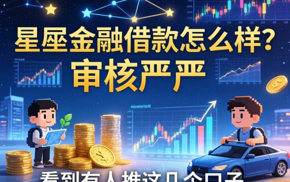星图金融借款怎么样?审核严不严,看到有人推这几个口子。
