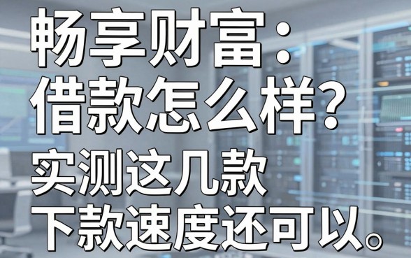 畅享财富借款怎么样？实测这几款下款速度还可以