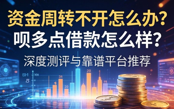 资金周转不开怎么办?呗多点借款怎么样?深度测评与靠谱平台推荐