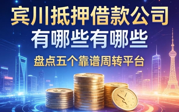 宾川抵押借款公司有哪些？盘点五个靠谱周转平台