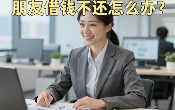 朋友借钱不还怎么办？想要回借款去哪个部门起诉才能快速解决问题？