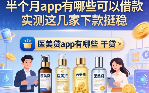 整理了半个月的干货,医美贷app有哪些可以借款,实测这几家下款挺稳