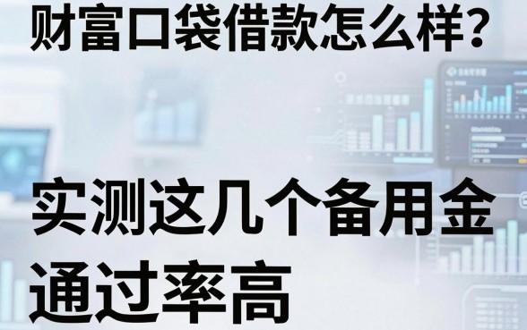 财富口袋借款怎么样?实测这几个备用金渠道通过率高