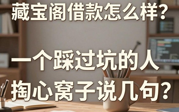 藏宝阁借款怎么样？一个踩过坑的人掏心窝子说几句