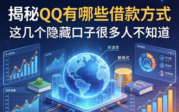 揭秘qq有哪些借款方式,这几个隐藏口子很多人不知道