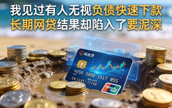 我见过有人无视负债快速下款长期网贷，结果却陷入了更深的泥潭