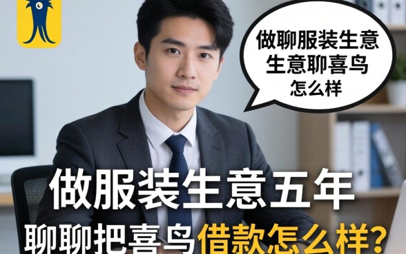 做服装生意五年，聊聊报喜鸟借款怎么样
