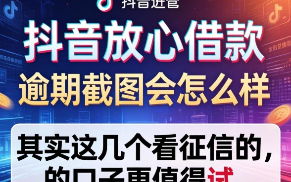 关于抖音放心借款逾期截图会怎么样，其实这几个不看征信的口子更值得试